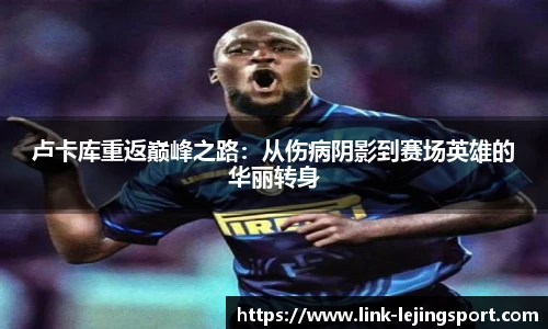 卢卡库重返巅峰之路：从伤病阴影到赛场英雄的华丽转身