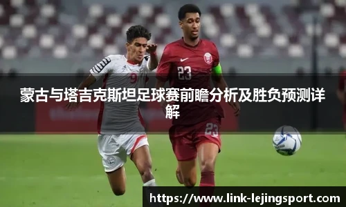 蒙古与塔吉克斯坦足球赛前瞻分析及胜负预测详解