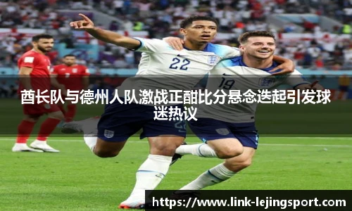 酋长队与德州人队激战正酣比分悬念迭起引发球迷热议