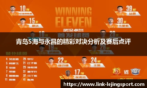 青岛S海与永昌的精彩对决分析及赛后点评
