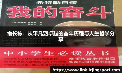 俞长栋：从平凡到卓越的奋斗历程与人生哲学分享