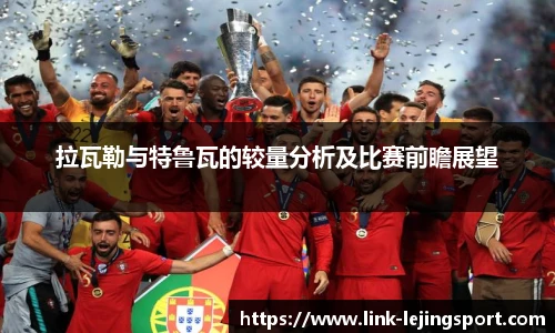 拉瓦勒与特鲁瓦的较量分析及比赛前瞻展望