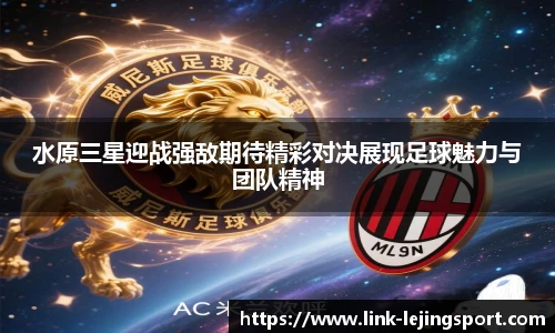 水原三星迎战强敌期待精彩对决展现足球魅力与团队精神